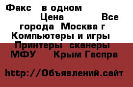 Факс 3 в одном Panasonic-KX-FL403 › Цена ­ 3 500 - Все города, Москва г. Компьютеры и игры » Принтеры, сканеры, МФУ   . Крым,Гаспра